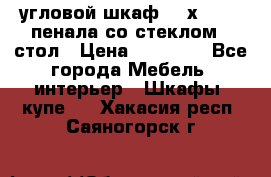 угловой шкаф 90 х 90, 2 пенала со стеклом,  стол › Цена ­ 15 000 - Все города Мебель, интерьер » Шкафы, купе   . Хакасия респ.,Саяногорск г.